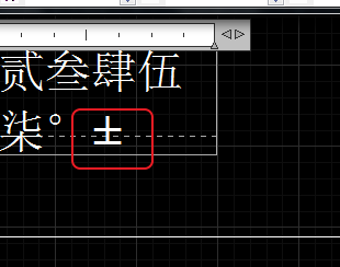 CAD輸入常用特殊符號，如?、±正負(fù)公差符號