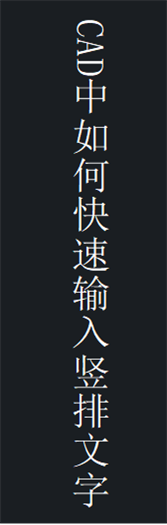 CAD中如何快速輸入豎排文字.png