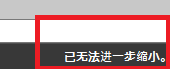 CAD縮放時顯示已無法進一步縮小怎么辦？