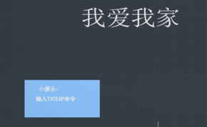 “TXTEXP”命令怎么用？